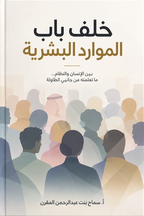 الغلاف الأصلي لكتاب خلف باب الموارد البشرية